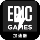 Epic游戏电脑加速器