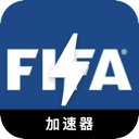 FIFA电脑加速器