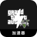 GTA5电脑加速器